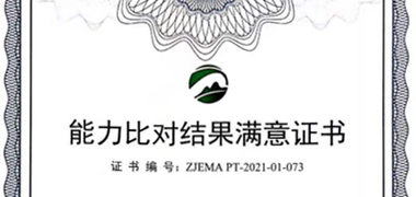 浙江华体会手机端顺利通过实验室能力比对